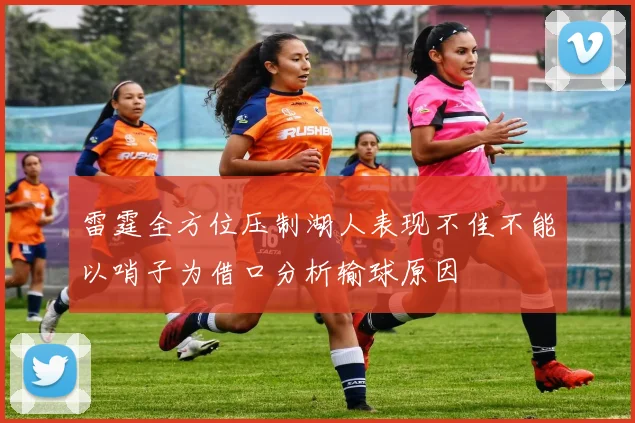 雷霆全方位压制湖人表现不佳不能以哨子为借口分析输球原因