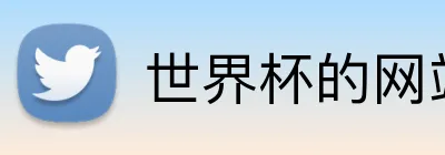 世界杯的网站 Logo